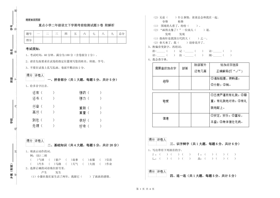 重点小学二年级语文下学期考前检测试题D卷 附解析.doc_第1页