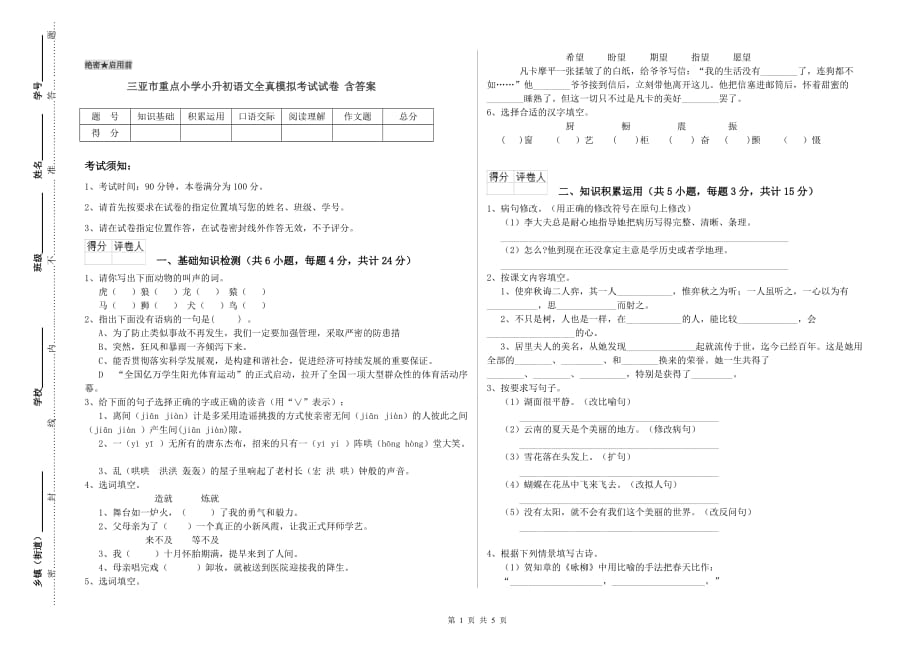 三亚市重点小学小升初语文全真模拟考试试卷 含答案.doc_第1页