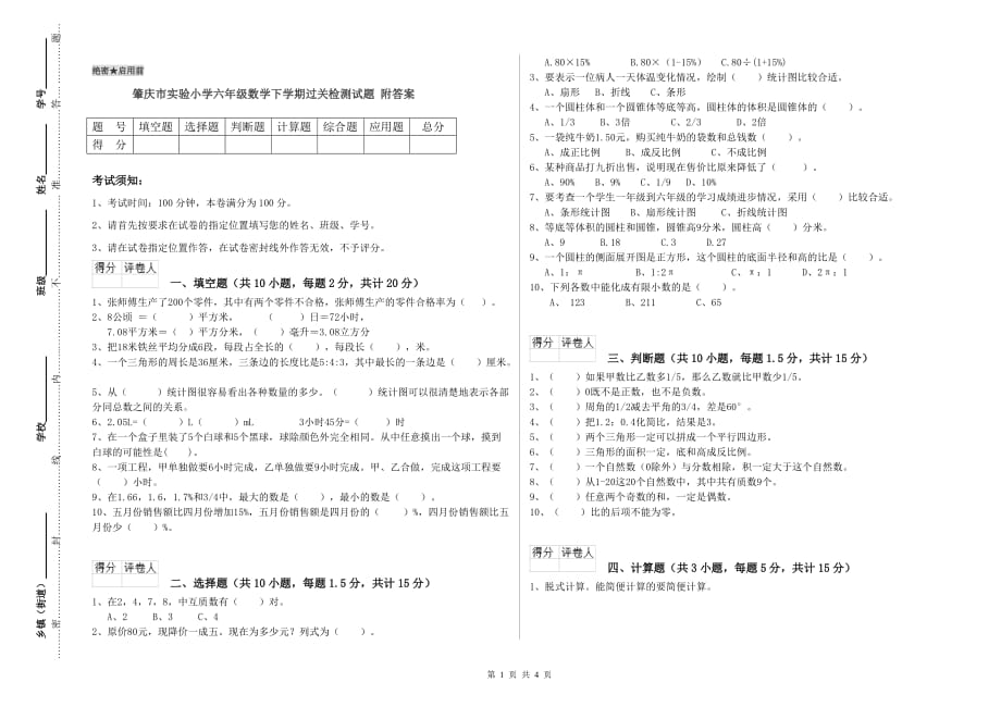 肇庆市实验小学六年级数学下学期过关检测试题 附答案.doc_第1页