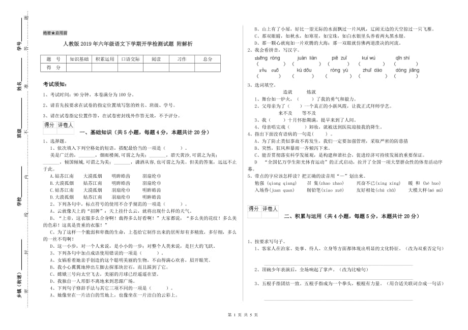 人教版2019年六年级语文下学期开学检测试题 附解析.doc_第1页