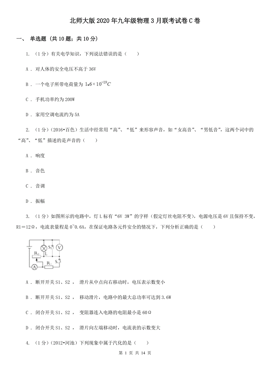 北师大版2020年九年级物理3月联考试卷C卷.doc_第1页