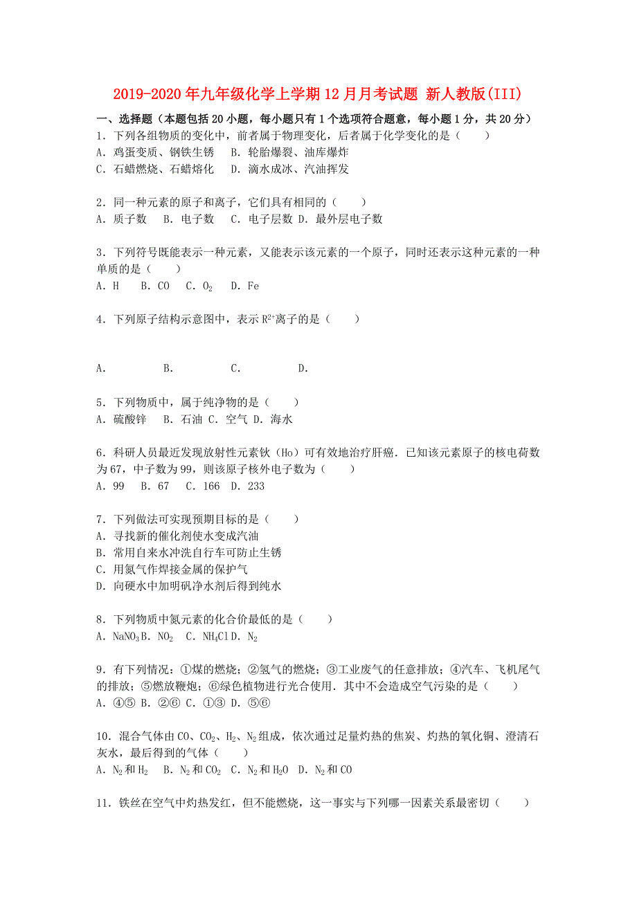 2019-2020年九年级化学上学期12月月考试题 新人教版（III）.doc_第1页