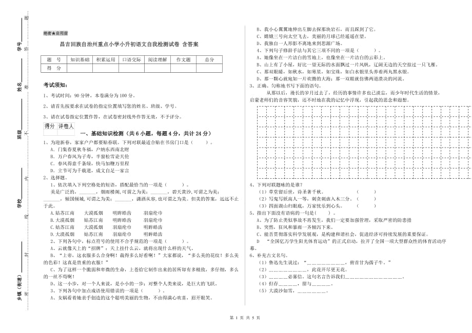 昌吉回族自治州重点小学小升初语文自我检测试卷 含答案.doc_第1页