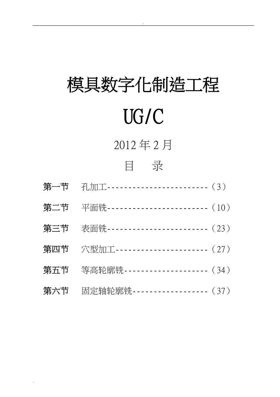 UGCAM加工中心编程实例_第1页