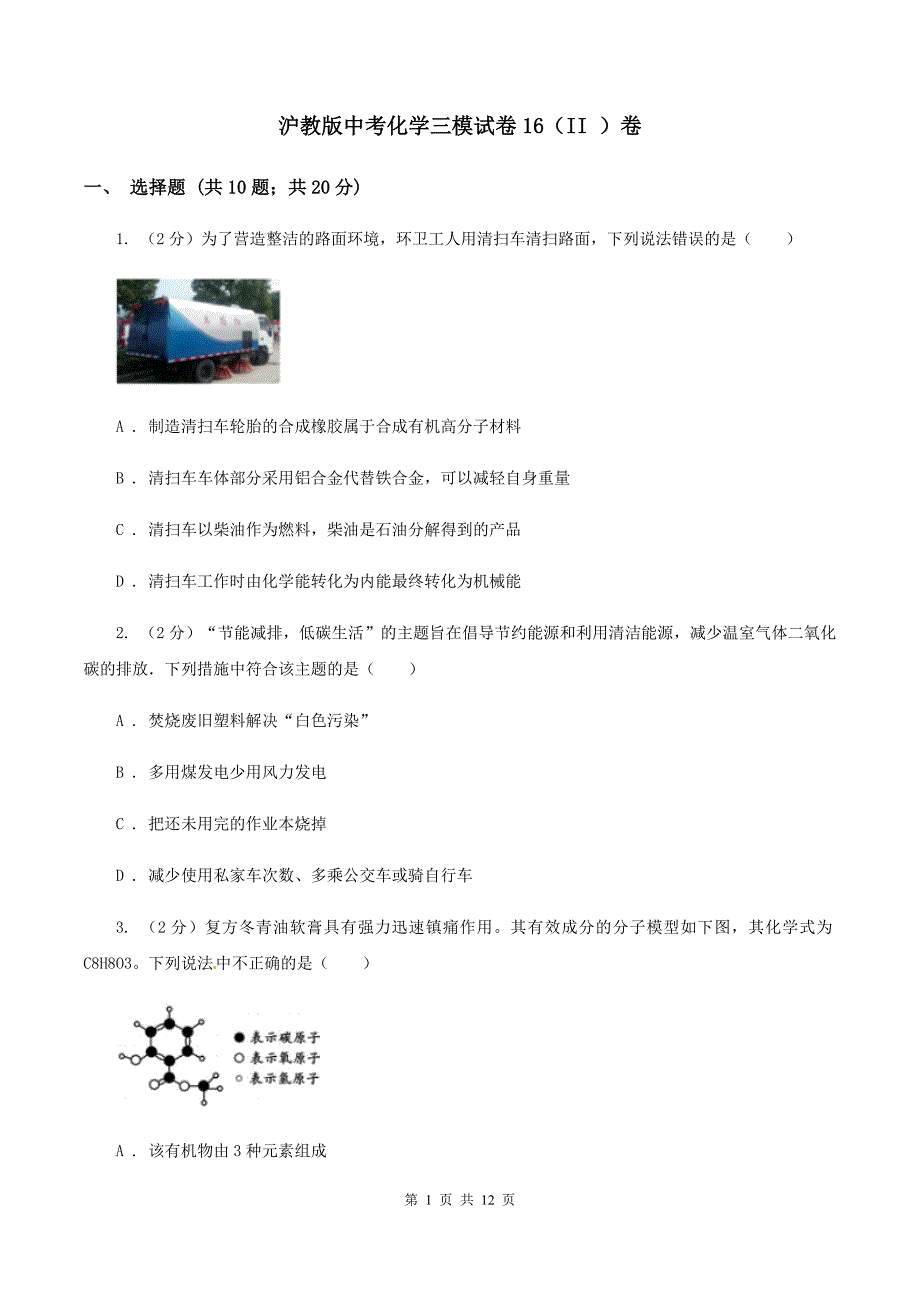 沪教版中考化学三模试卷16（II ）卷.doc_第1页