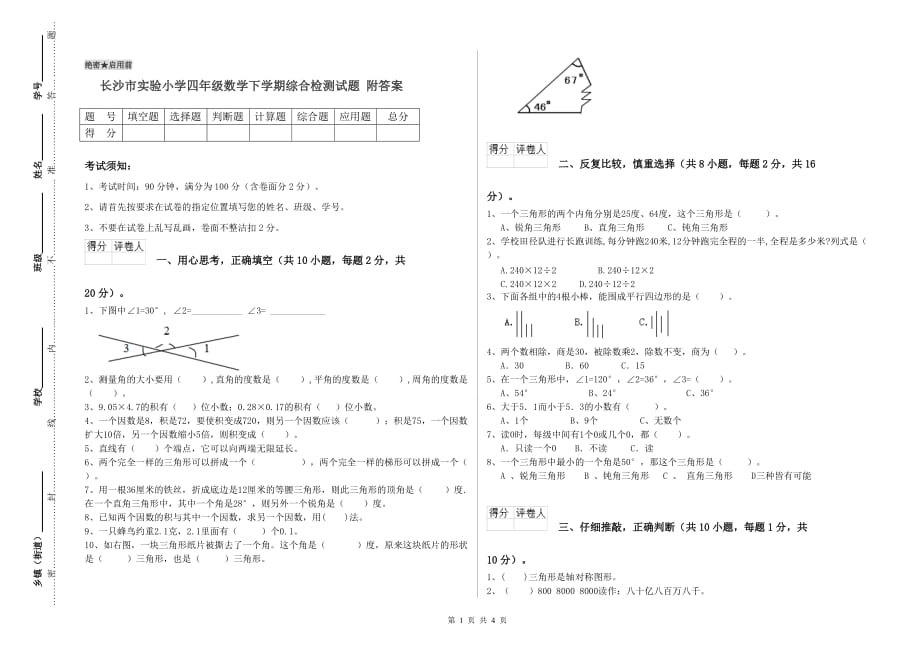 长沙市实验小学四年级数学下学期综合检测试题 附答案.doc_第1页