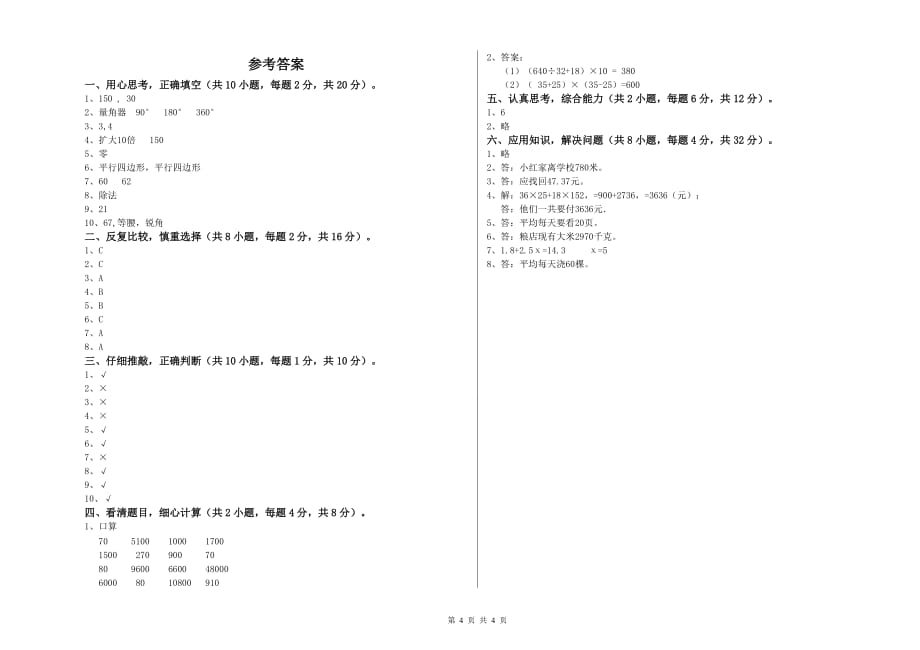 长沙市实验小学四年级数学下学期综合检测试题 附答案.doc_第4页