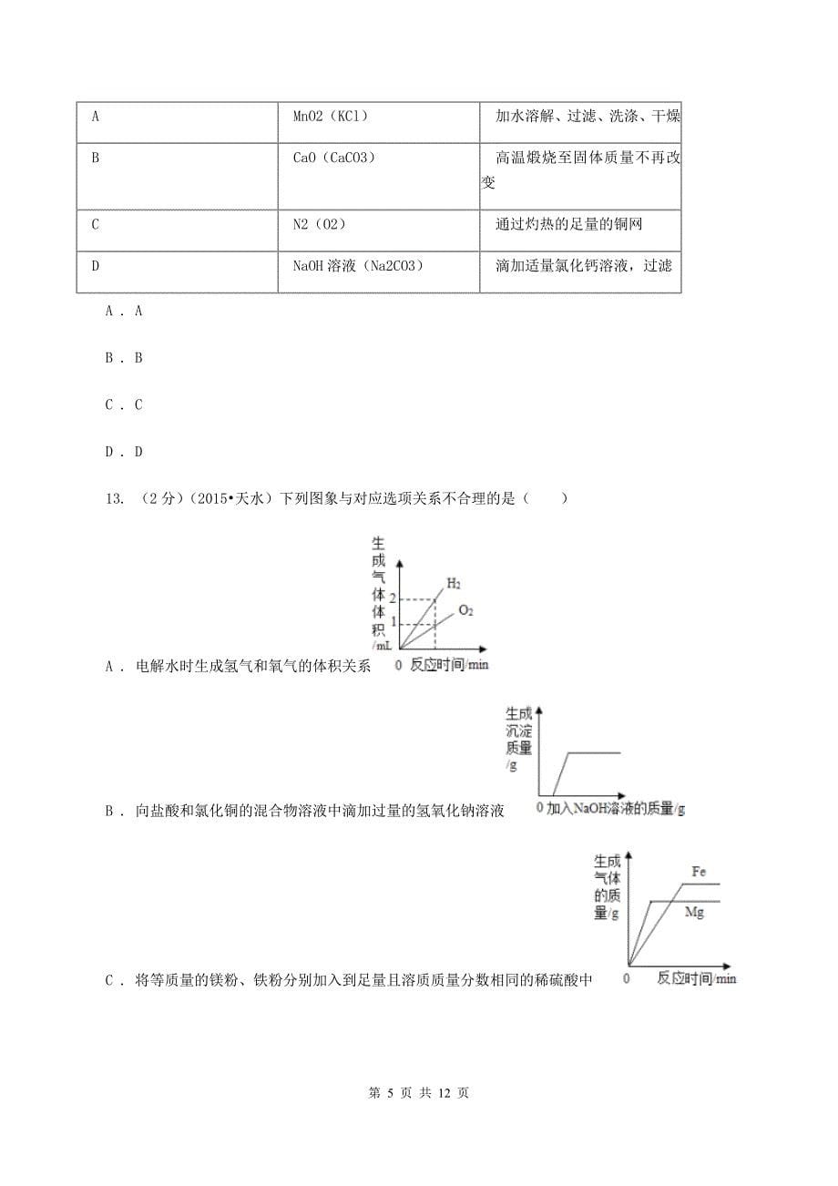 课标版2019-2020学年中考二模化学考试试卷 （I）卷.doc_第5页