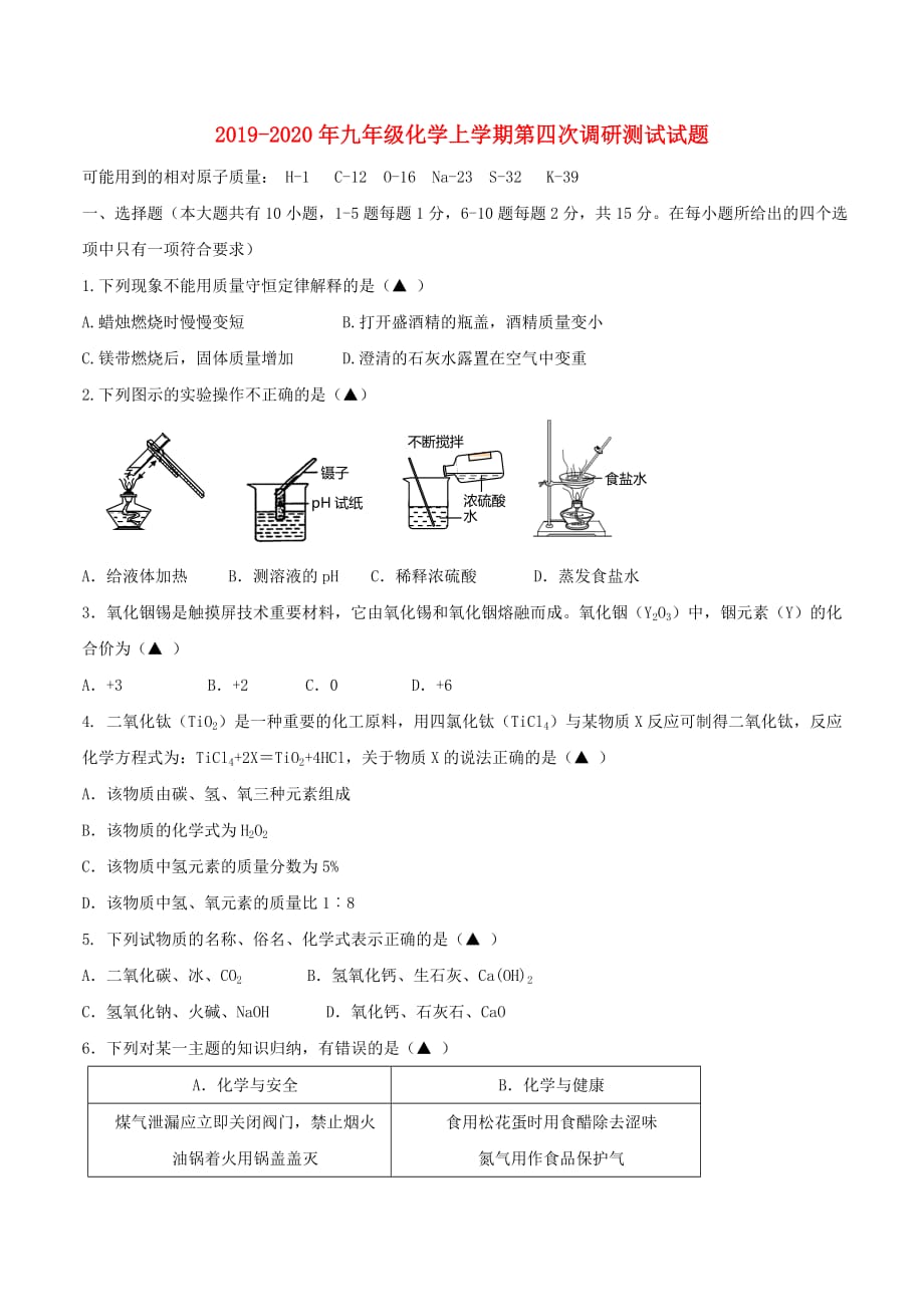 2019-2020年九年级化学上学期第四次调研测试试题.doc_第1页