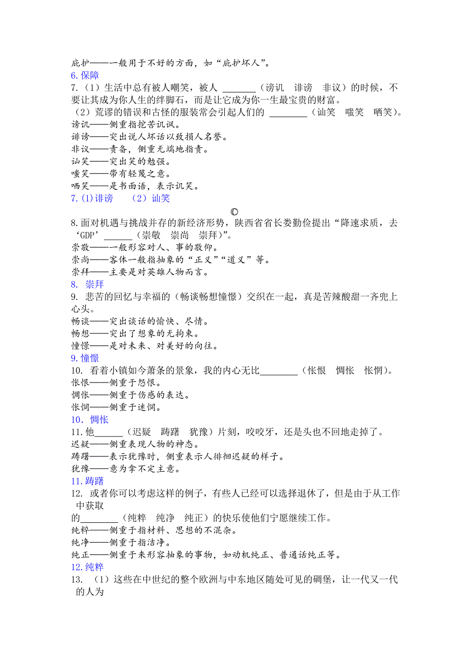 2019-2020年中考语文考点梳理：近义词语.doc_第2页