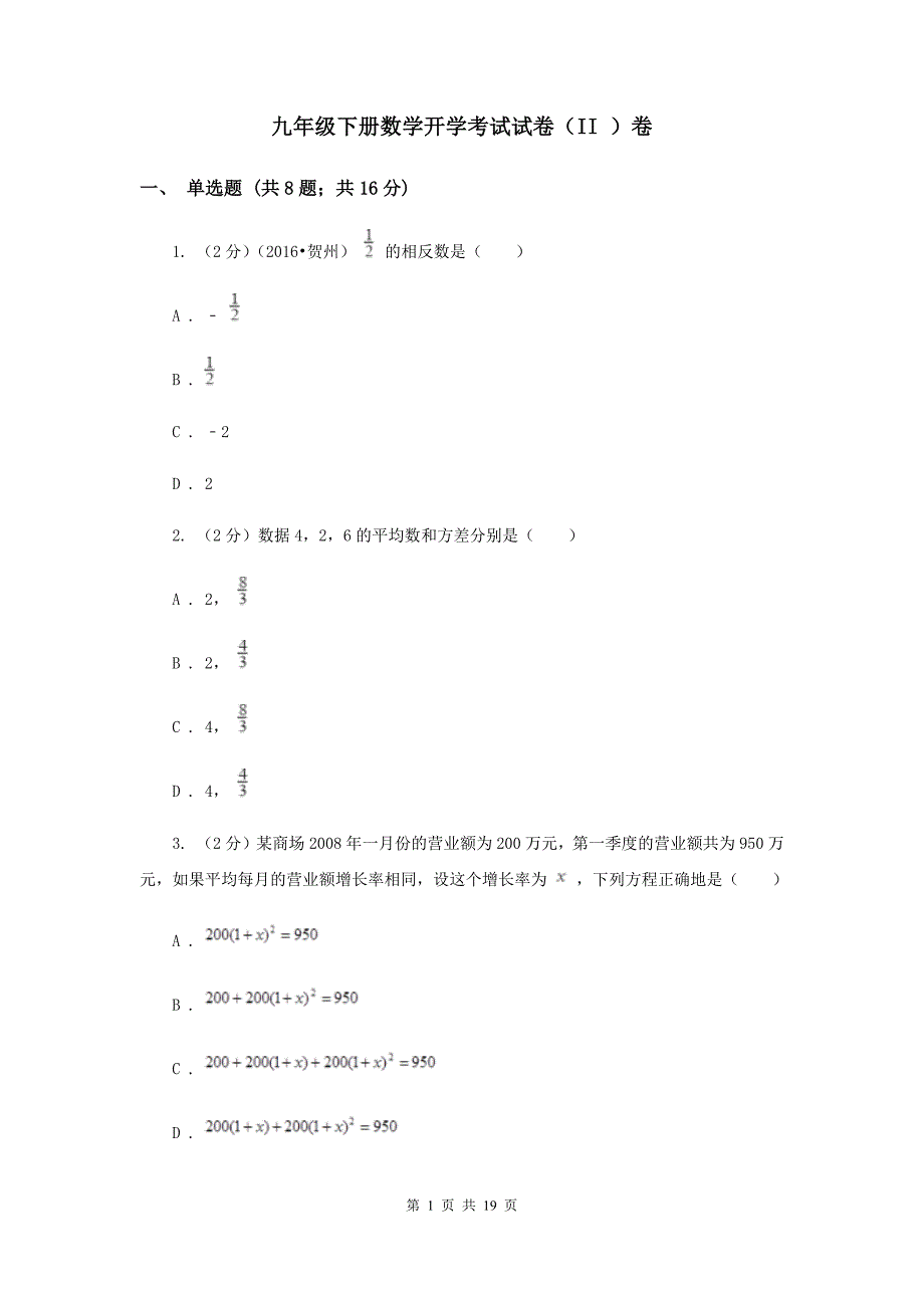 九年级下册数学开学考试试卷（II ）卷.doc_第1页