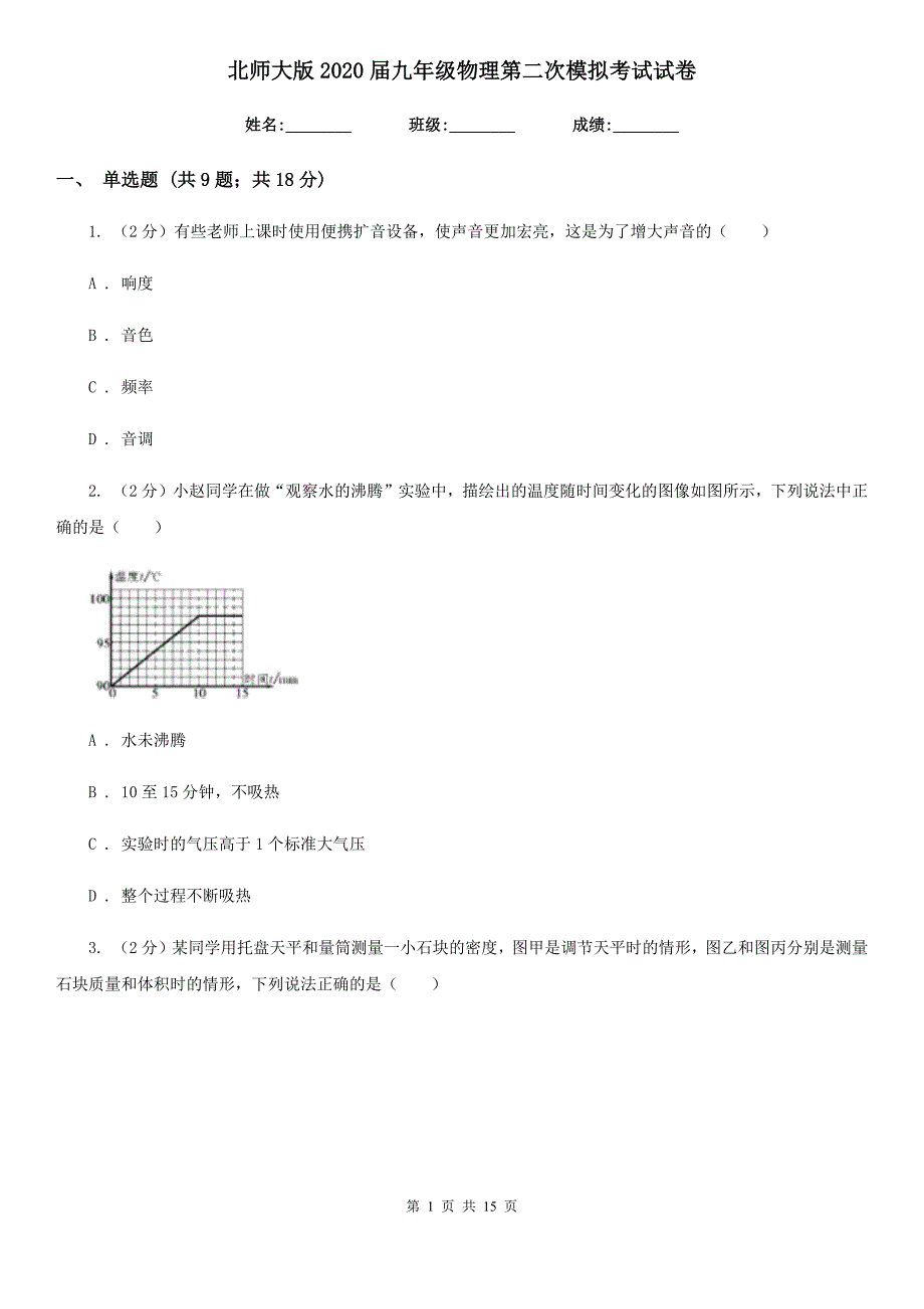 北师大版2020届九年级物理第二次模拟考试试卷.doc_第1页