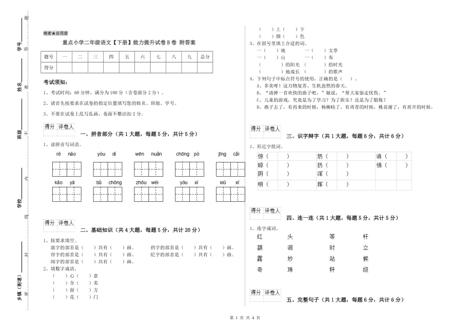 重点小学二年级语文【下册】能力提升试卷B卷 附答案.doc_第1页