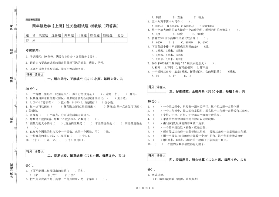 四年级数学【上册】过关检测试题 浙教版（附答案）.doc_第1页