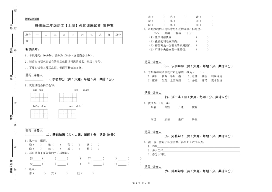 赣南版二年级语文【上册】强化训练试卷 附答案.doc_第1页