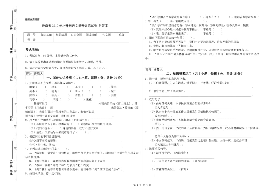 云南省2019年小升初语文提升训练试卷 附答案.doc_第1页