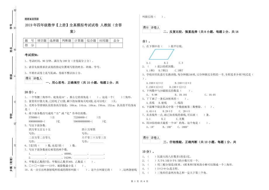 2019年四年级数学【上册】全真模拟考试试卷 人教版（含答案）.doc_第1页