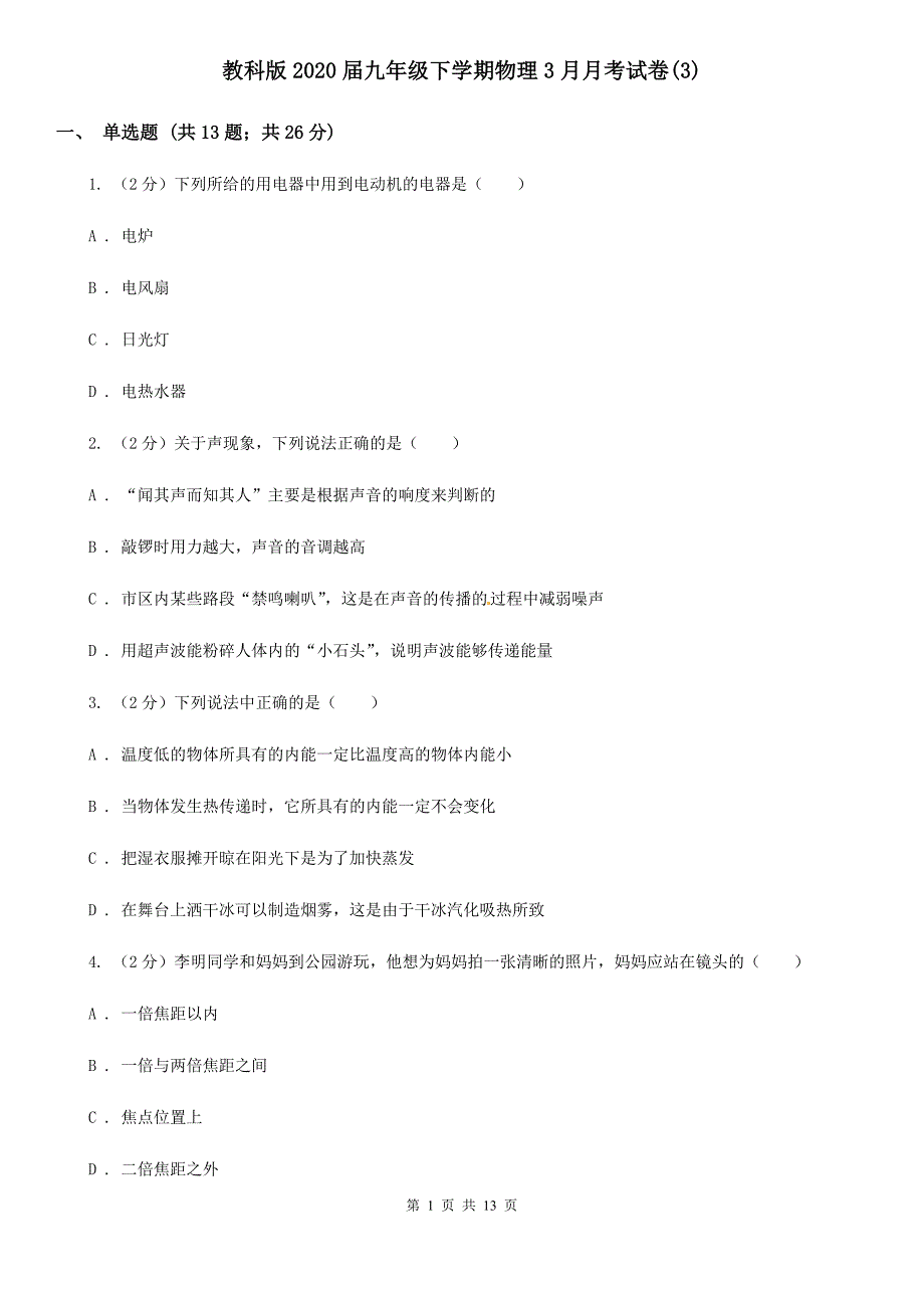 教科版2020届九年级下学期物理3月月考试卷（3）.doc_第1页