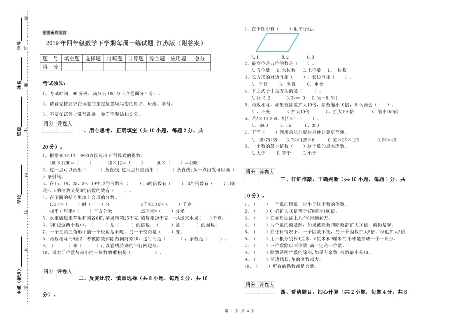 2019年四年级数学下学期每周一练试题 江苏版（附答案）.doc_第1页