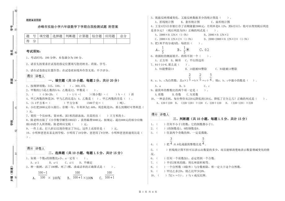 赤峰市实验小学六年级数学下学期自我检测试题 附答案.doc_第1页