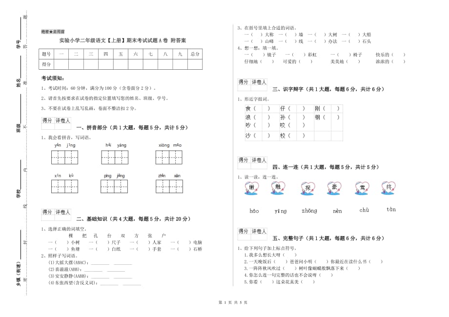 实验小学二年级语文【上册】期末考试试题A卷 附答案.doc_第1页