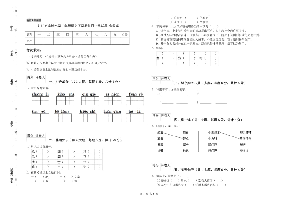 江门市实验小学二年级语文下学期每日一练试题 含答案.doc_第1页
