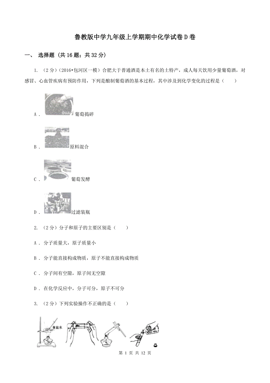 鲁教版中学九年级上学期期中化学试卷D卷.doc_第1页