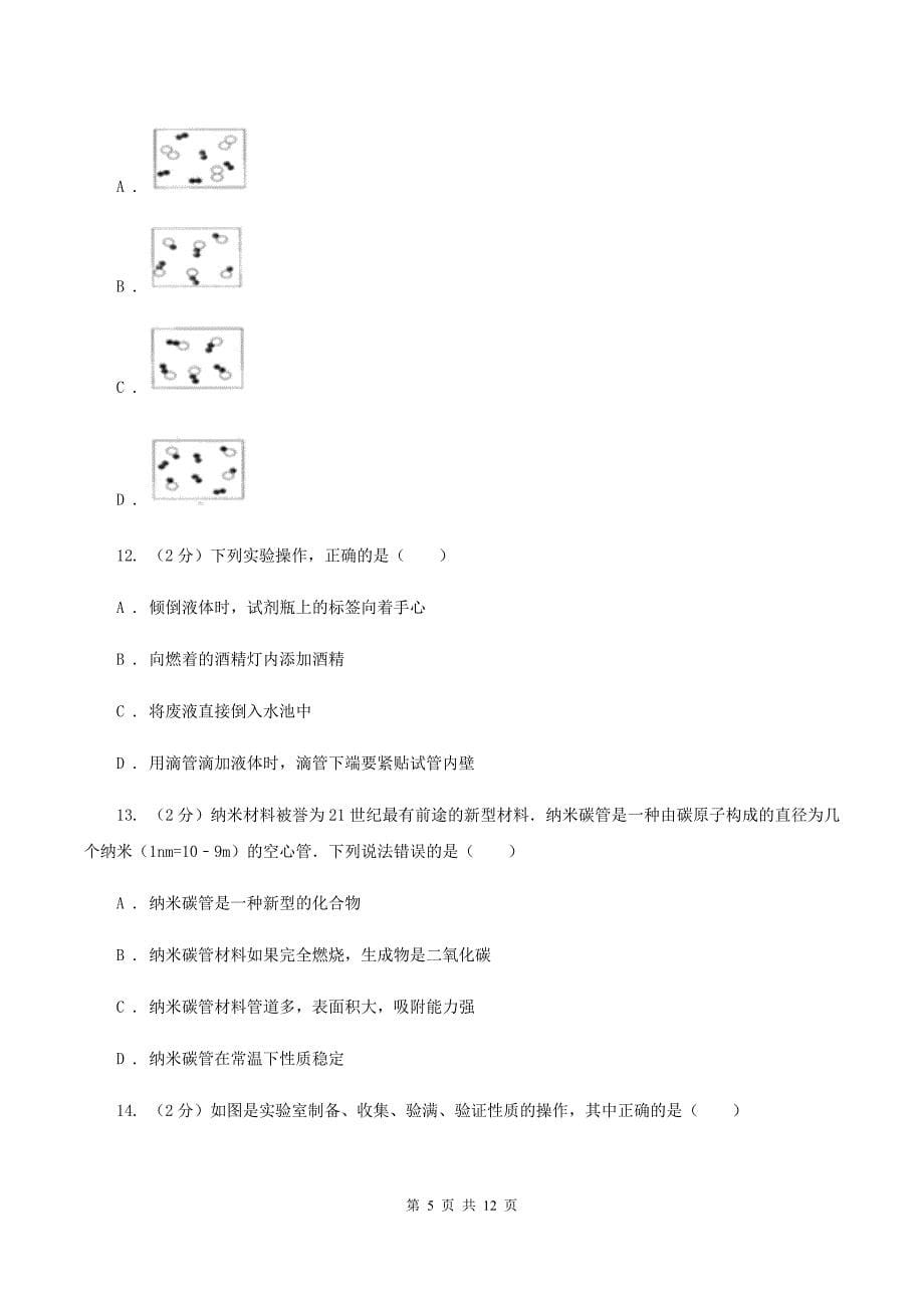 鲁教版中学九年级上学期期中化学试卷D卷.doc_第5页