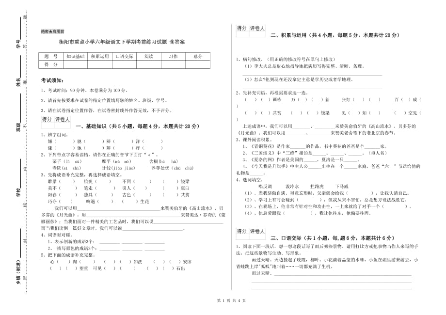 衡阳市重点小学六年级语文下学期考前练习试题 含答案.doc_第1页