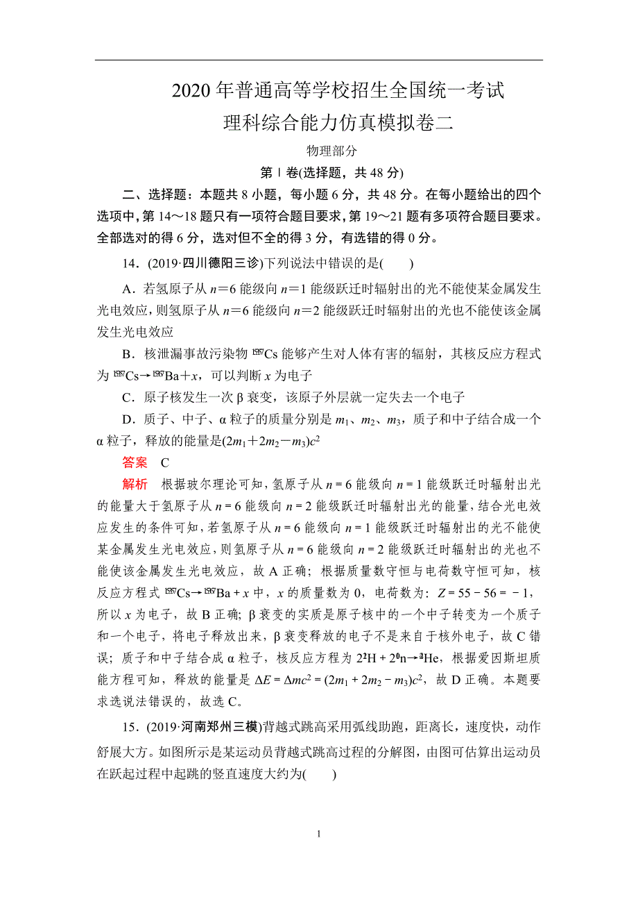 2020年普通高等学校招生全国统一考试物理综合能力仿真模拟卷二（解析版）_第1页