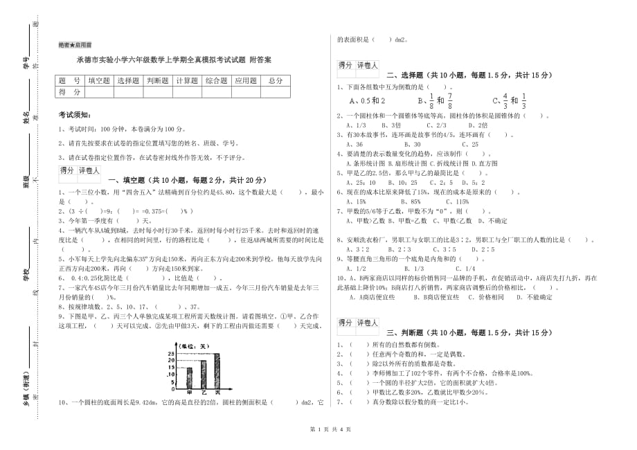 承德市实验小学六年级数学上学期全真模拟考试试题 附答案.doc_第1页