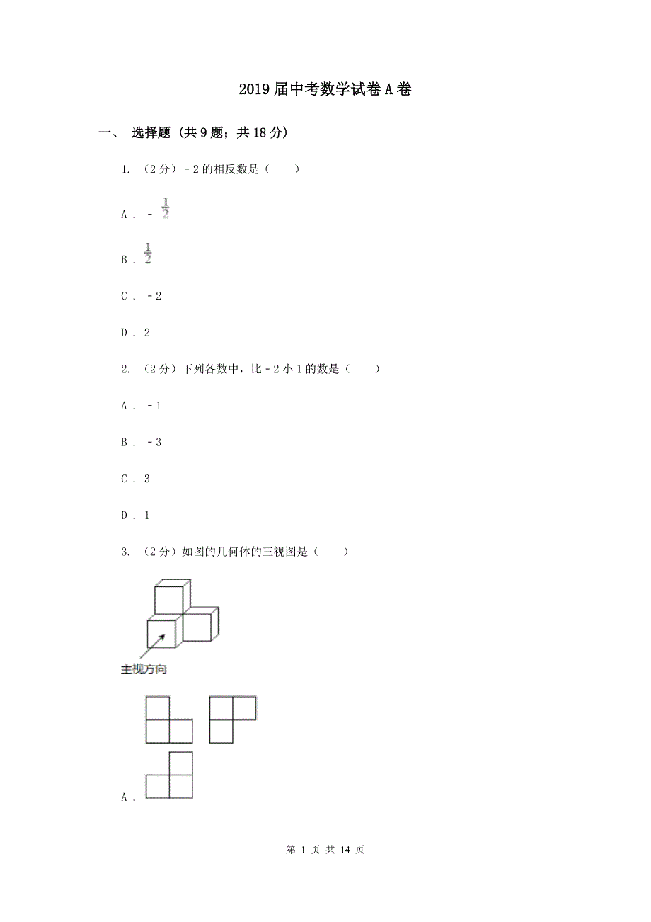 2019届中考数学试卷A卷 .doc_第1页