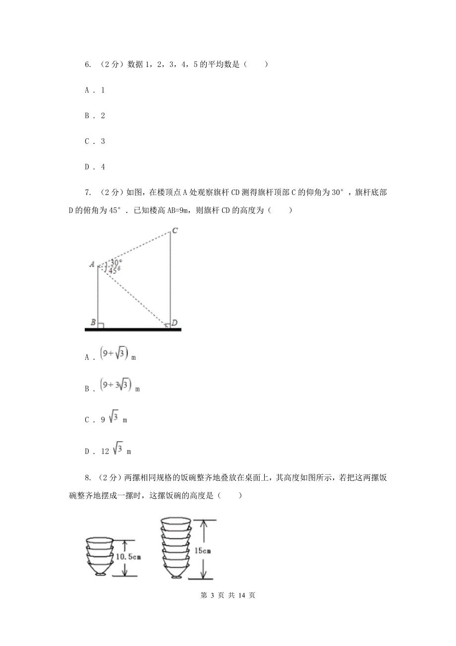 2019届中考数学试卷A卷 .doc_第3页