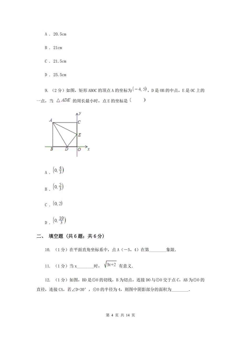 2019届中考数学试卷A卷 .doc_第4页