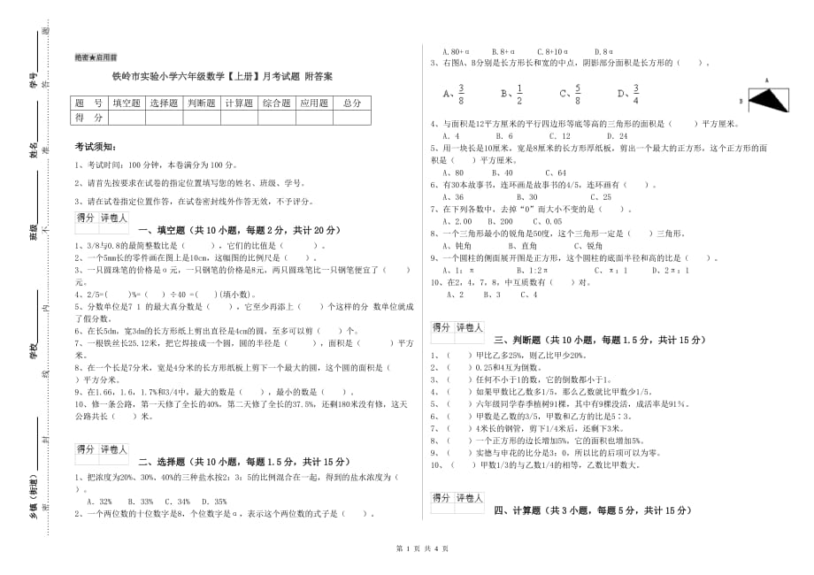 铁岭市实验小学六年级数学【上册】月考试题 附答案.doc_第1页