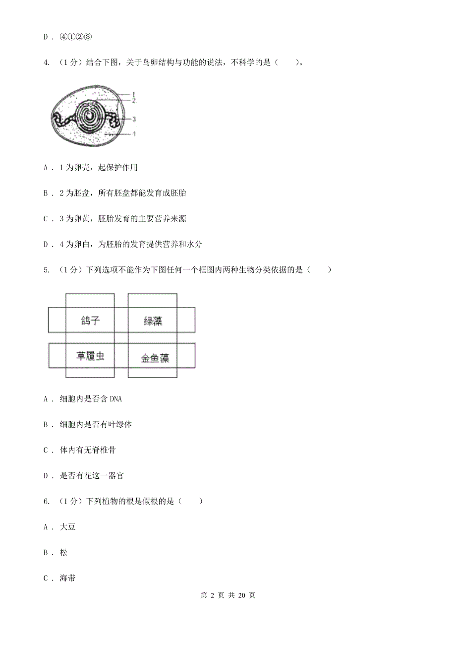 浙教版科学七年级上学期期末考试试卷D卷.doc_第2页