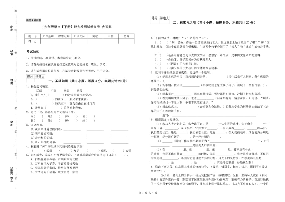 六年级语文【下册】能力检测试卷D卷 含答案.doc_第1页