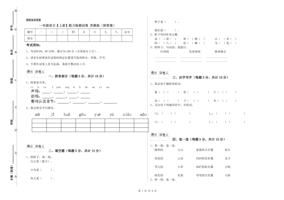 一年级语文【上册】能力检测试卷 苏教版（附答案）.doc_第1页