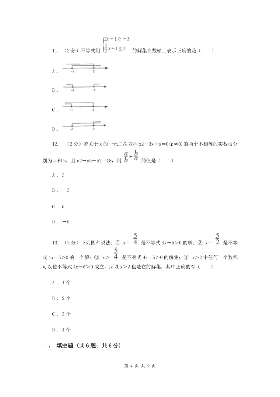 人教版数学九年级上册第21章21.2.2公式法同步练习（II）卷.doc_第4页