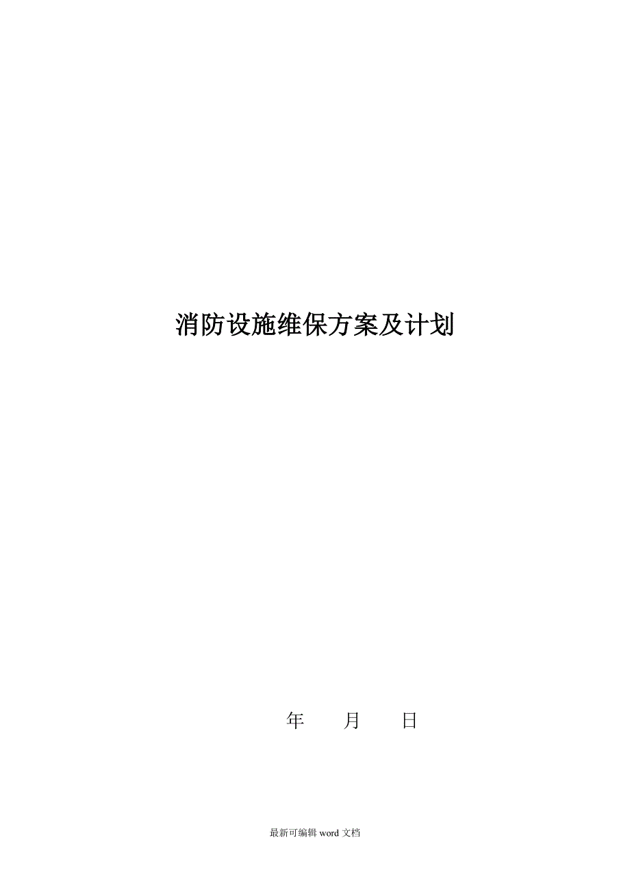 消防设施维护保养实施方案及计划最新版本.doc_第1页