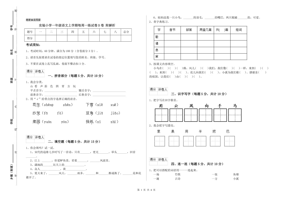 实验小学一年级语文上学期每周一练试卷B卷 附解析.doc_第1页