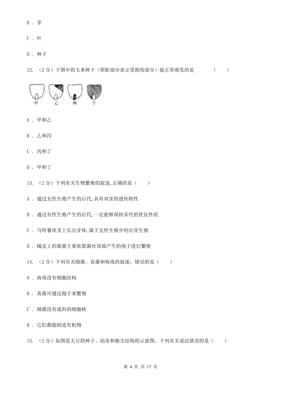 浙教版2019-2020学年七年级下学期科学教学质量检测（一）C卷.doc_第4页