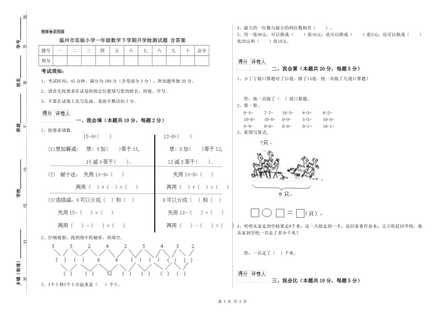 温州市实验小学一年级数学下学期开学检测试题 含答案.doc_第1页