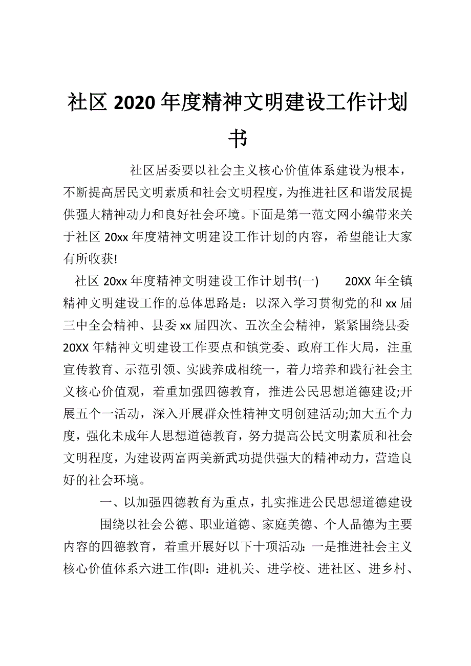 社区2020年度精神文明建设工作计划书_第1页