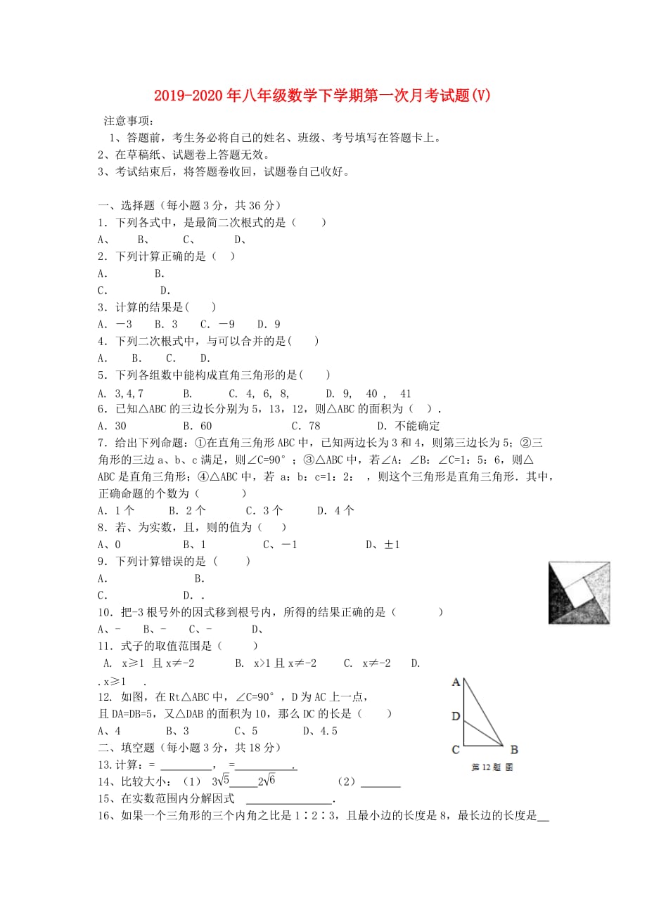 2019-2020年八年级数学下学期第一次月考试题（V）.doc_第1页