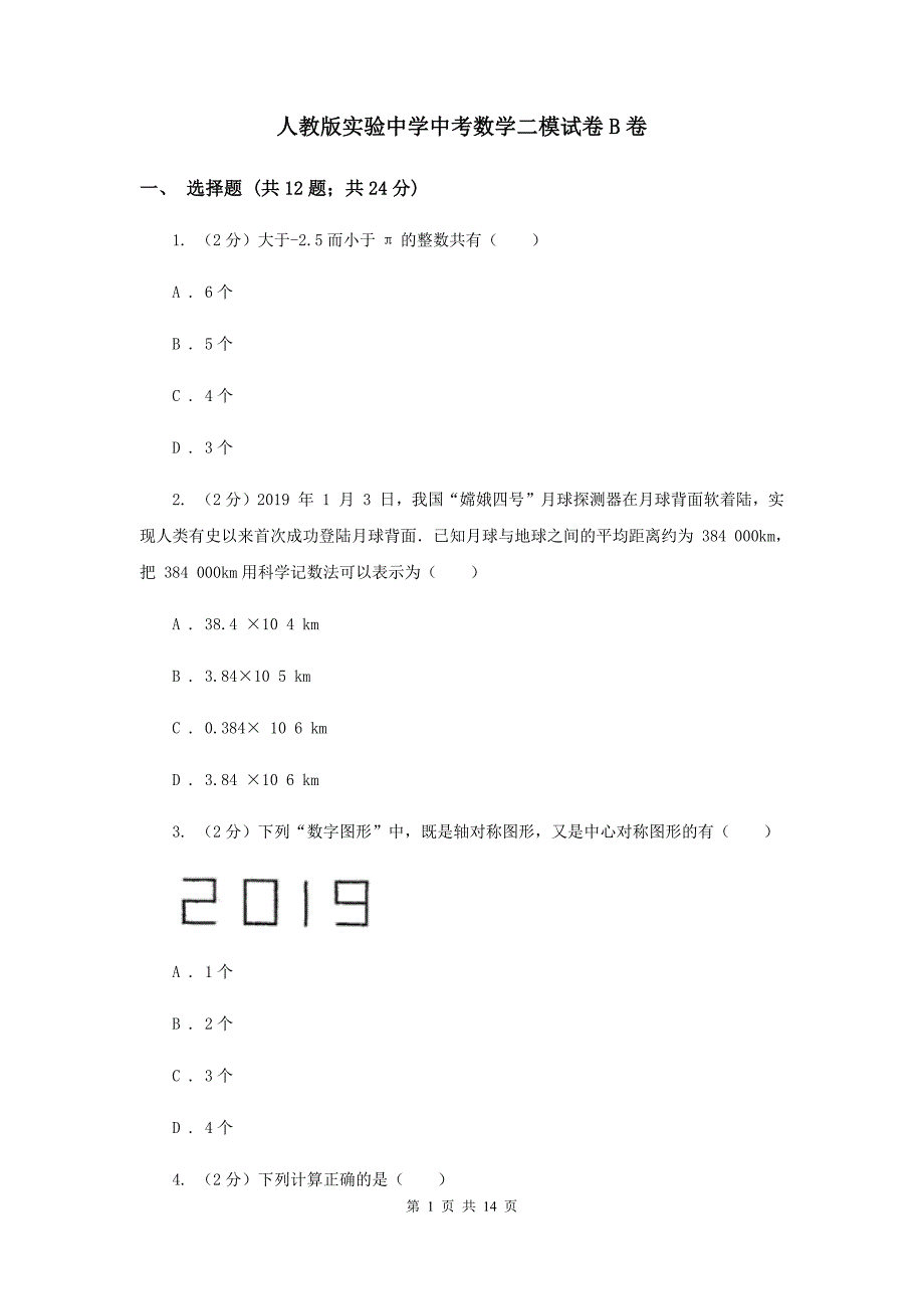 人教版实验中学中考数学二模试卷B卷.doc_第1页