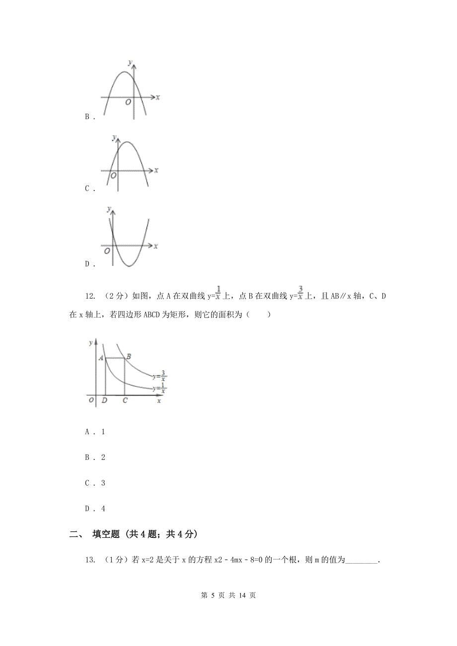 人教版实验中学中考数学二模试卷B卷.doc_第5页
