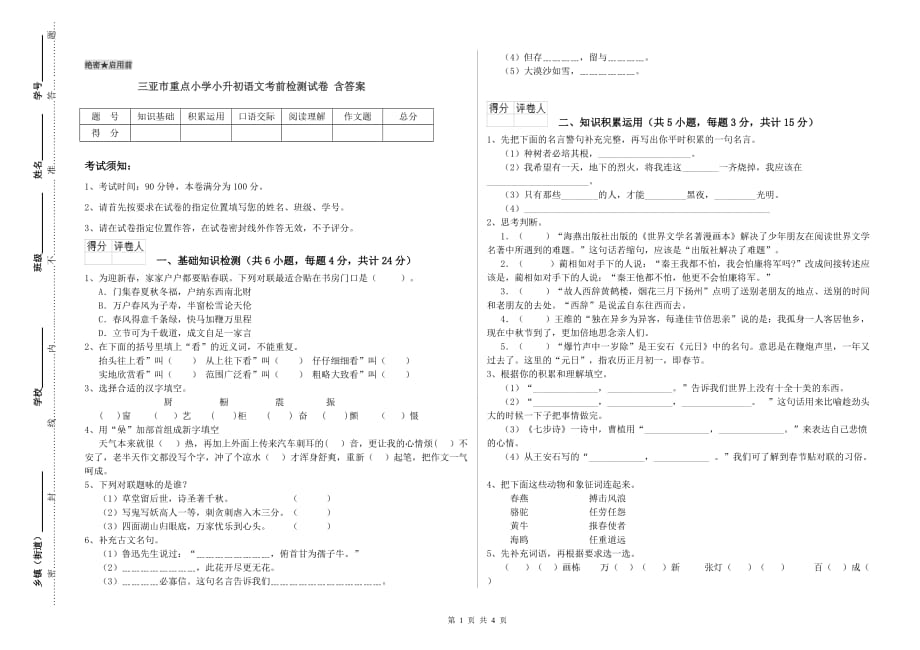 三亚市重点小学小升初语文考前检测试卷 含答案.doc_第1页