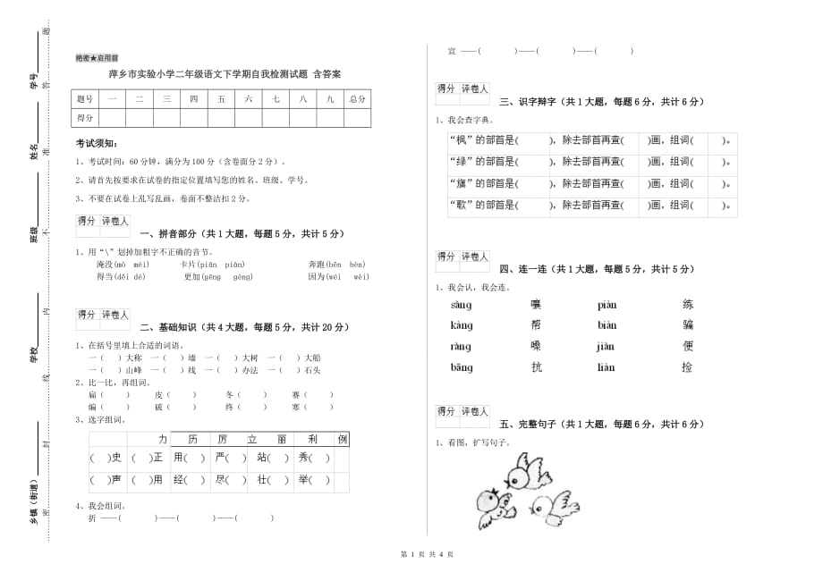 萍乡市实验小学二年级语文下学期自我检测试题 含答案.doc_第1页