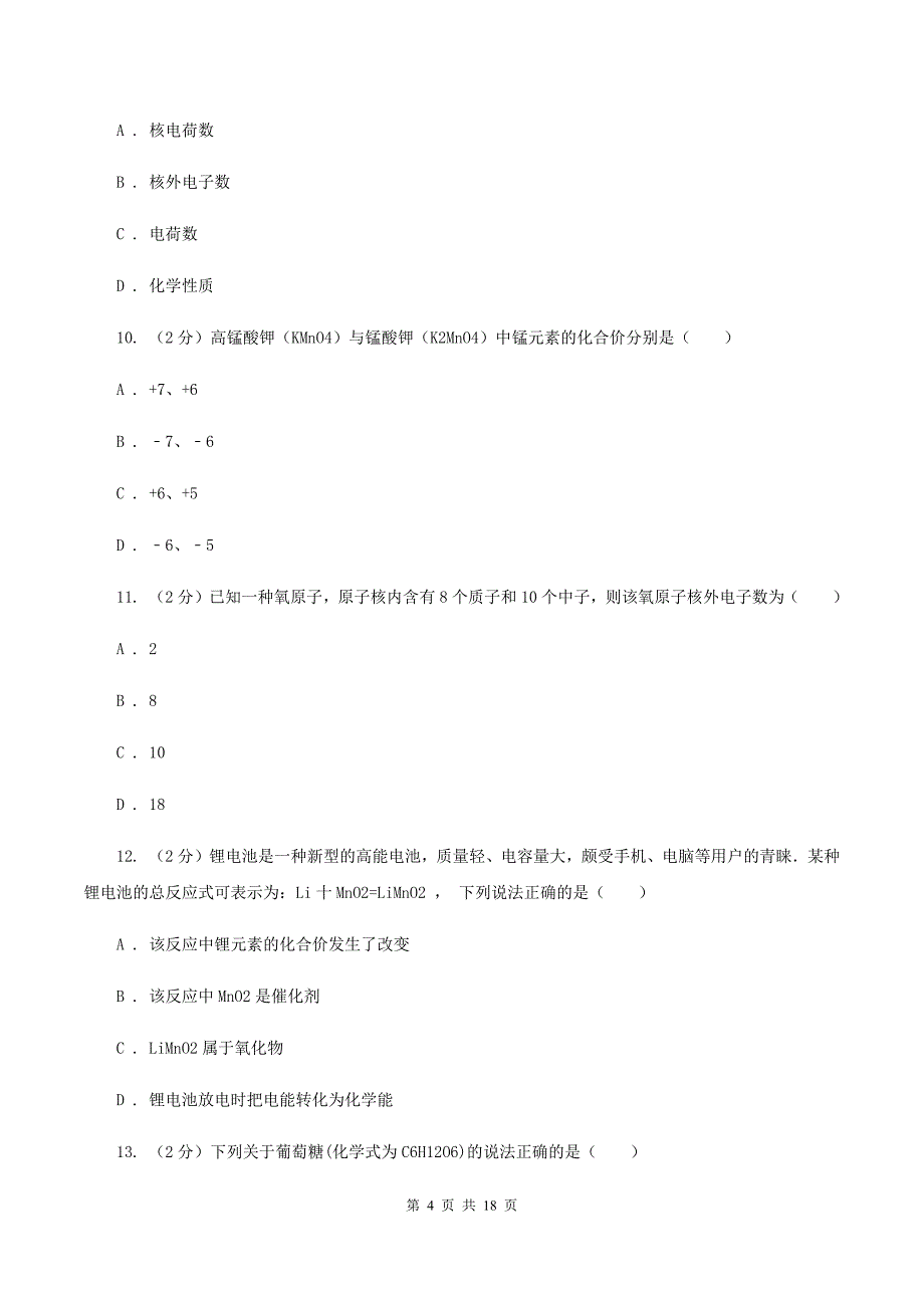 人教版中学九年级上学期期中化学试卷D卷（53）.doc_第4页